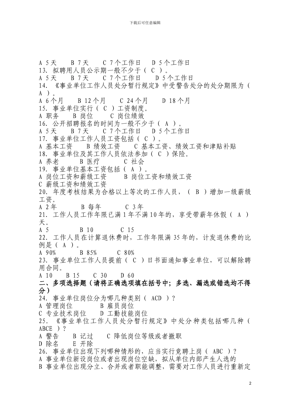 《事业单位人事管理条例》知识竞赛试题及答案_第2页