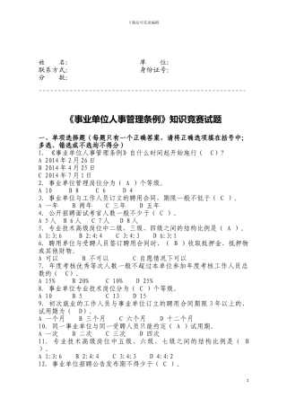 《事业单位人事管理条例》知识竞赛试题及答案