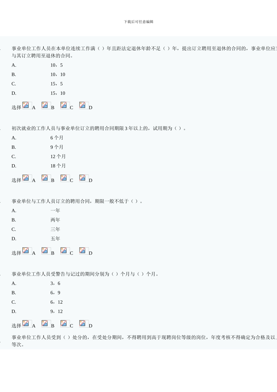 《事业单位人事管理条例》学习测试答案_第2页