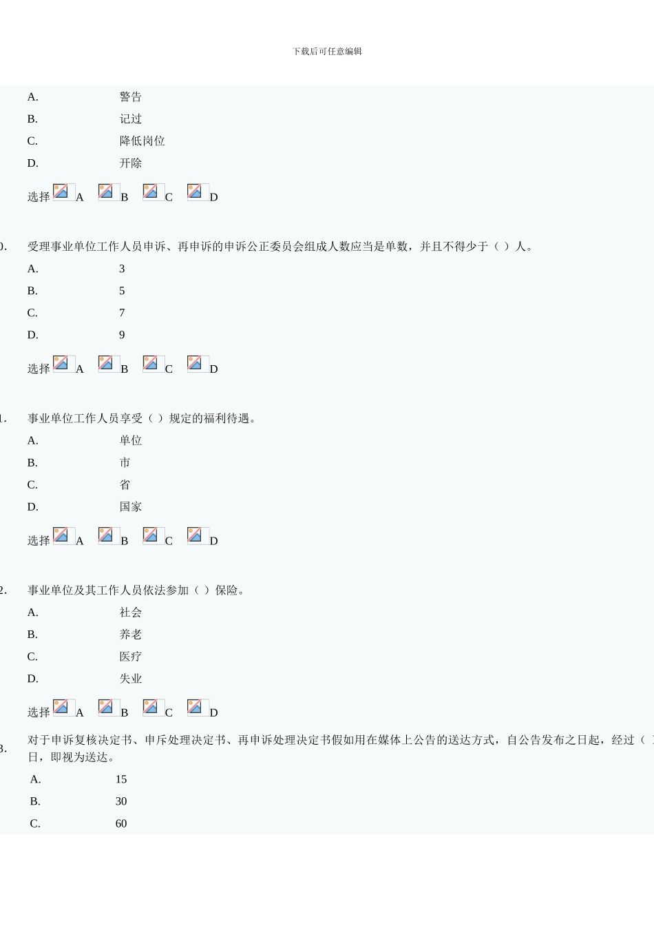 《事业单位人事管理条例》学习测试答案_第3页