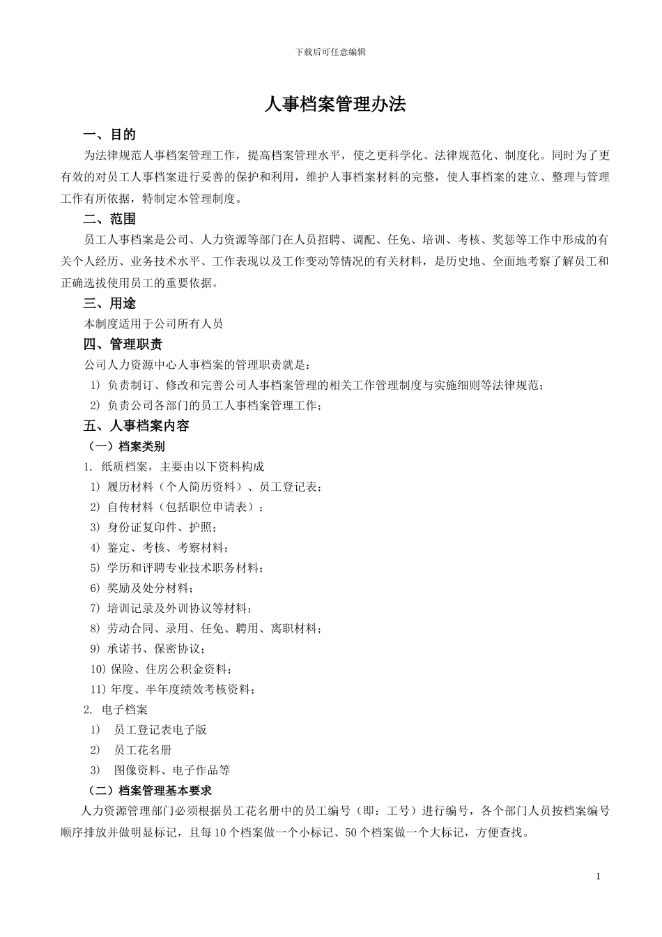 《人事档案管理办法》_第1页