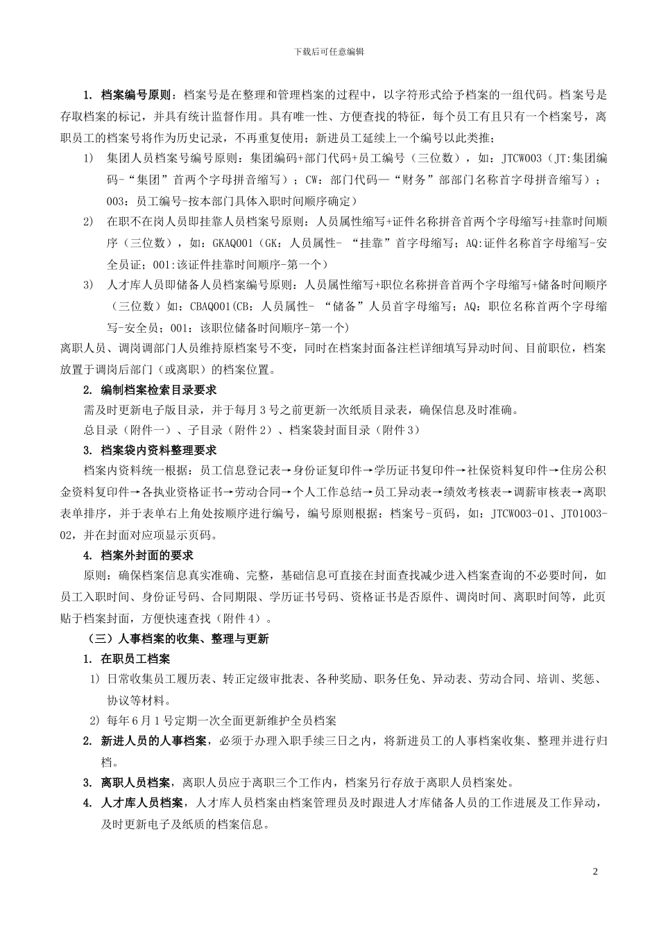 《人事档案管理办法》_第2页
