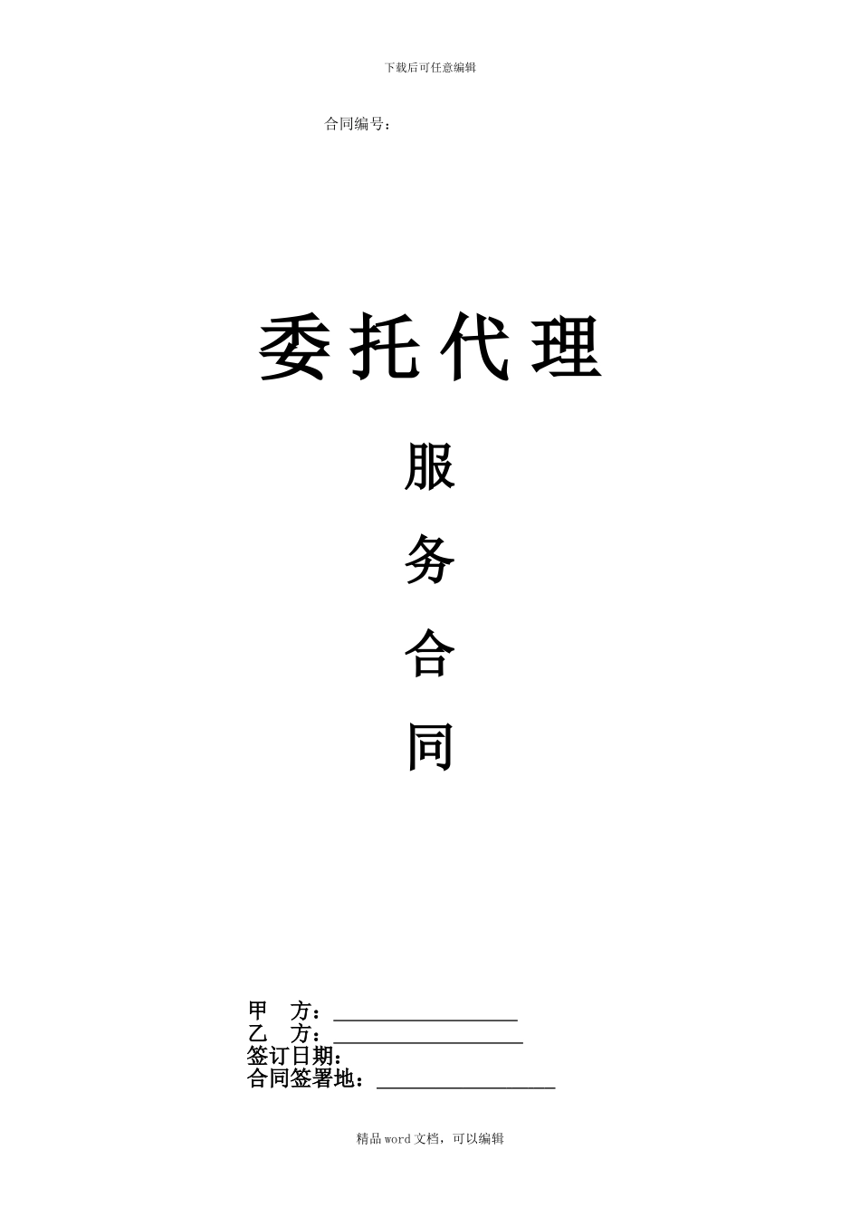 《人事服务委托代理服务协议》_第1页