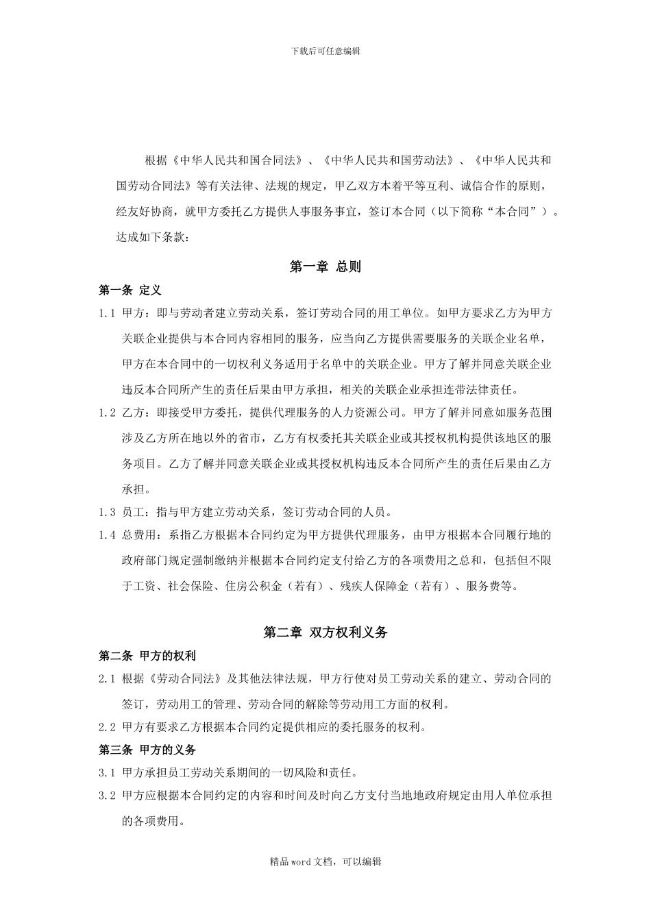 《人事服务委托代理服务协议》_第2页