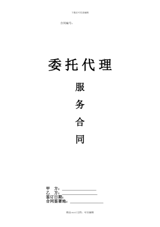 《人事服务委托代理服务协议》