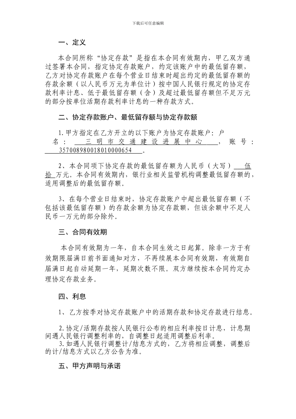 《人民币单位协定存款合同》最新修改版-交通_第3页