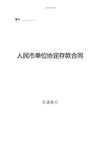 《人民币单位协定存款合同》最新修改版-交通