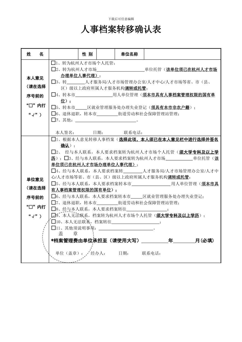 《人事档案转移确认表》_第1页