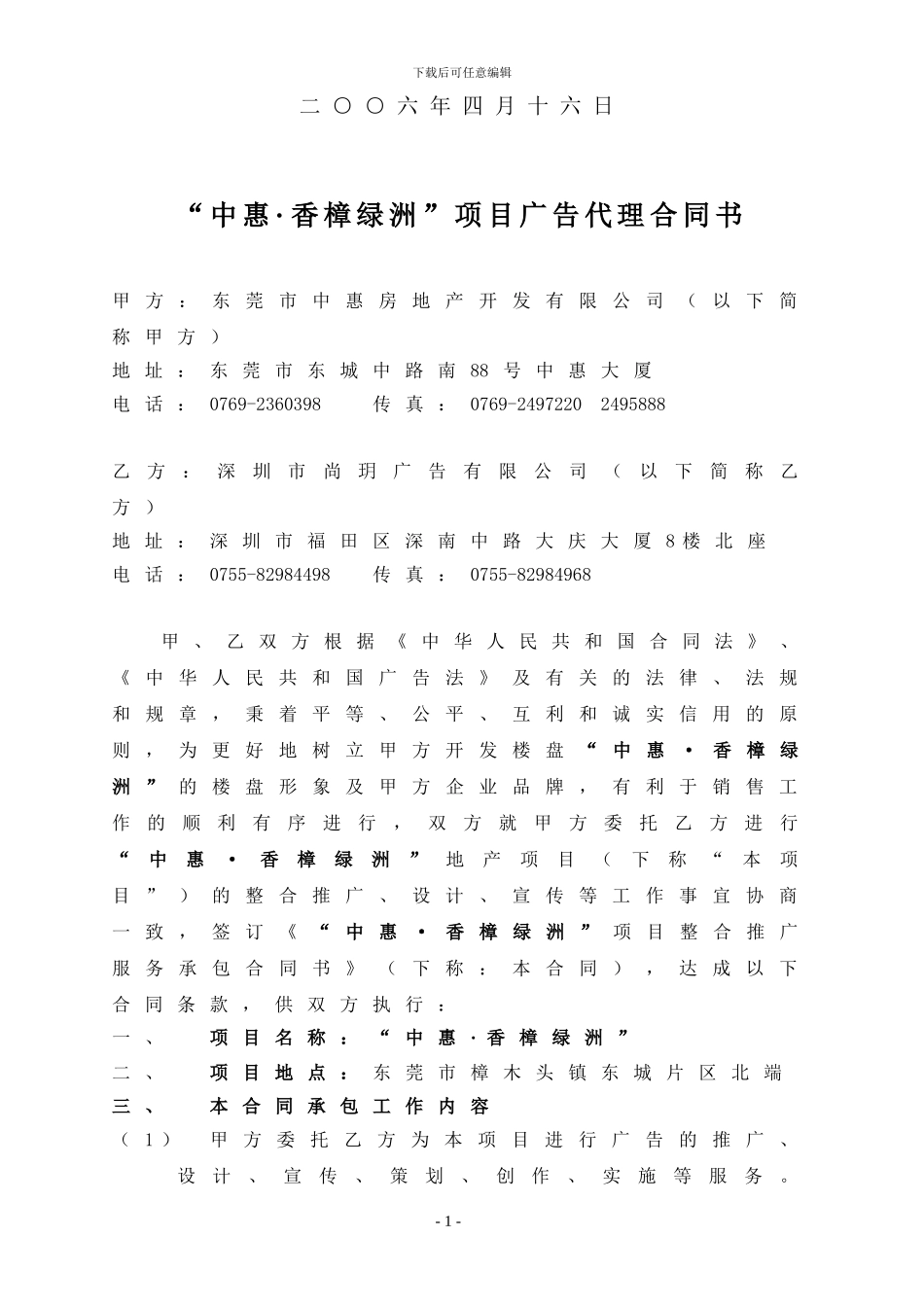 《2024年东莞中惠香樟绿洲项目广告代理合同书》_第2页