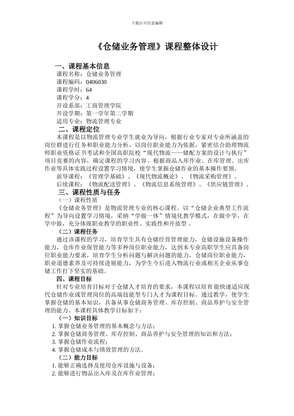 《仓储业务管理》课程教学标准_第1页