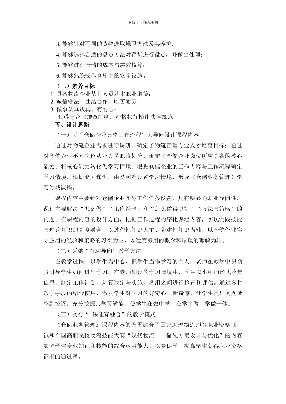 《仓储业务管理》课程教学标准_第2页
