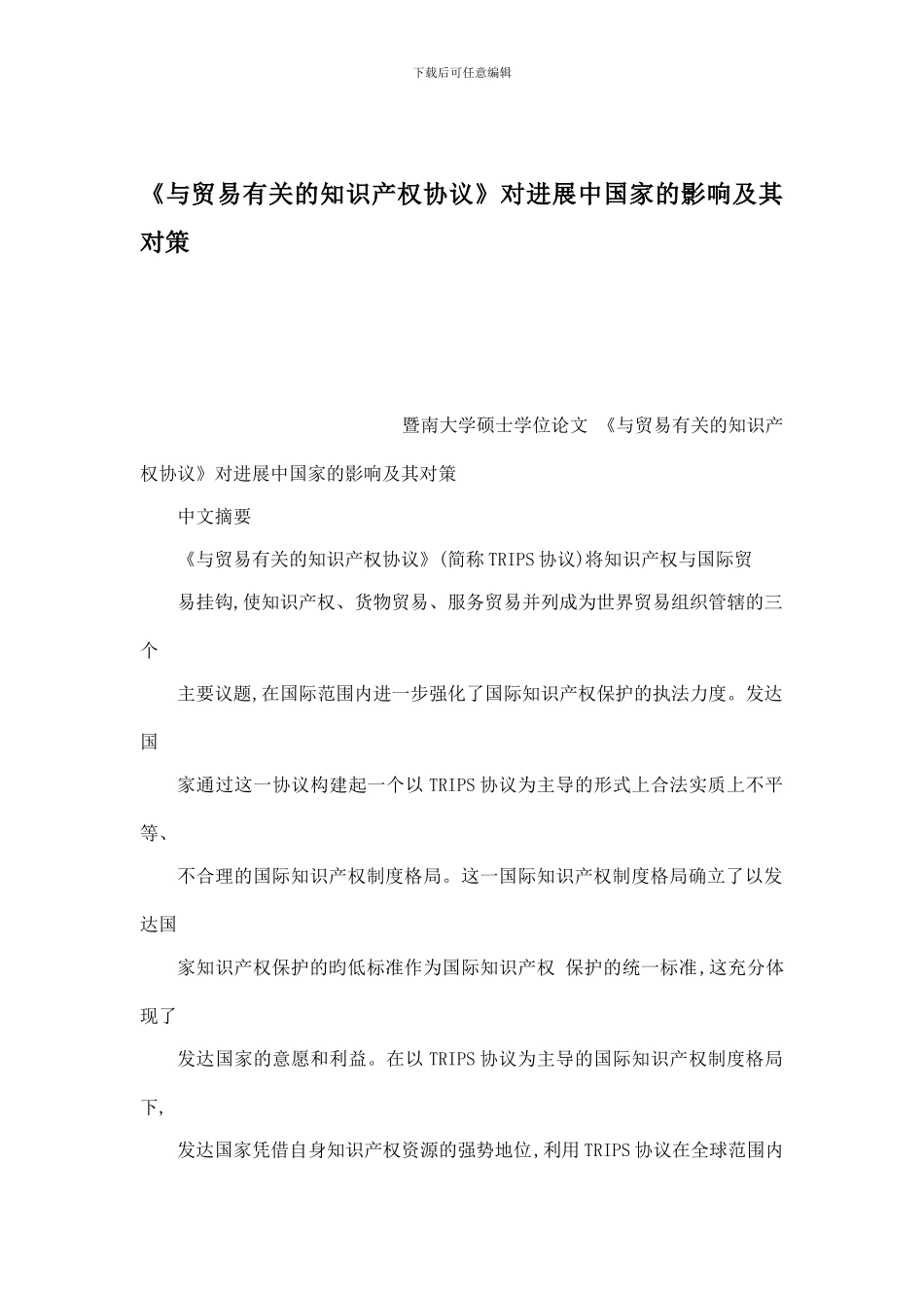 《与贸易有关的知识产权协议》对发展中国家的影响及其对策_第1页