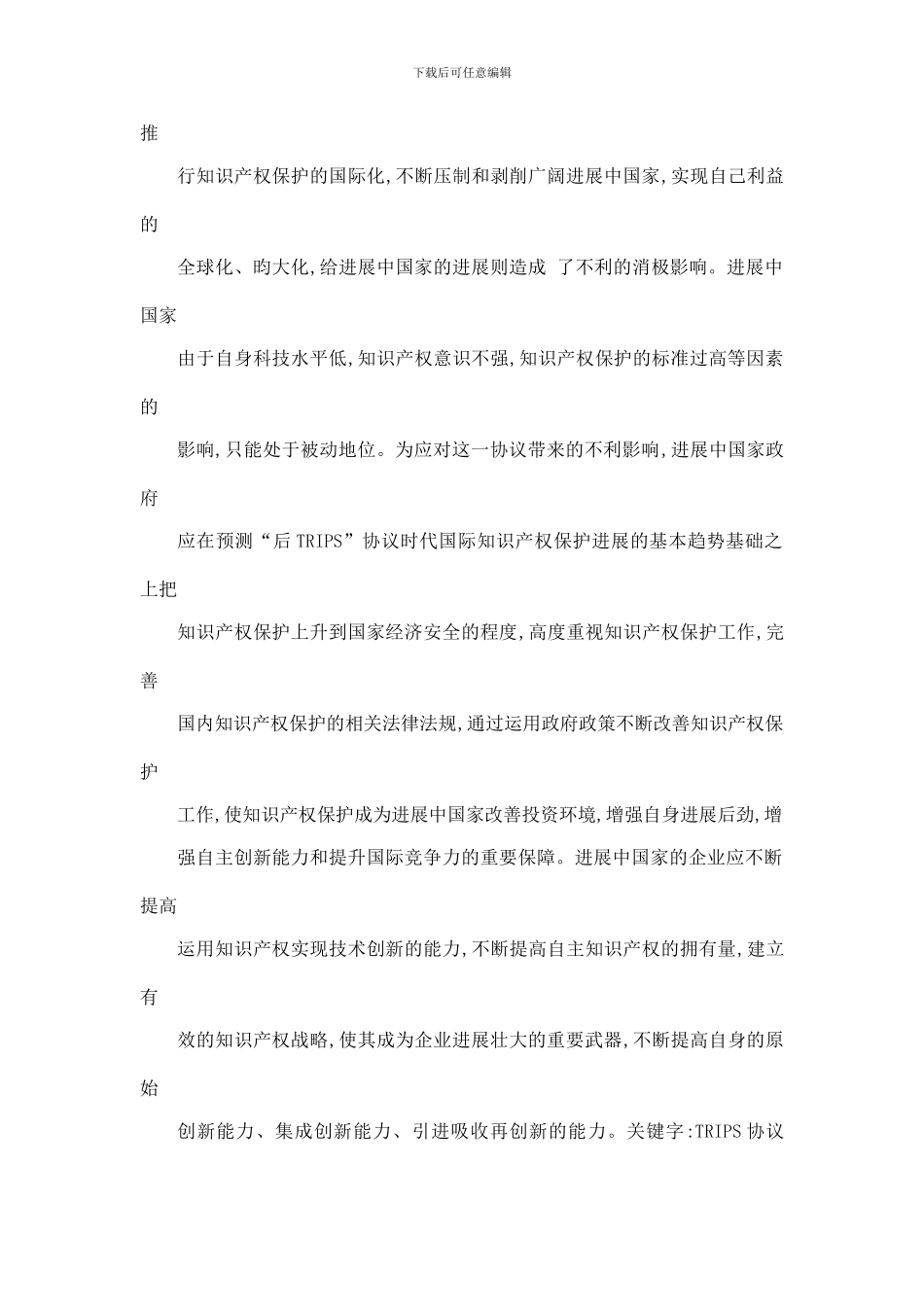 《与贸易有关的知识产权协议》对发展中国家的影响及其对策_第2页