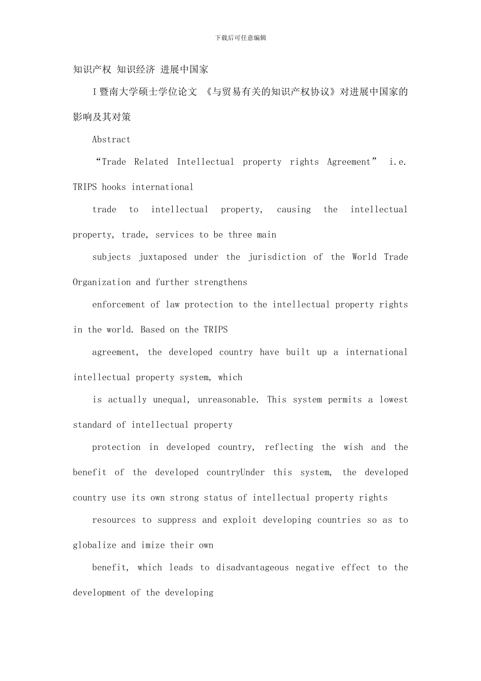 《与贸易有关的知识产权协议》对发展中国家的影响及其对策_第3页