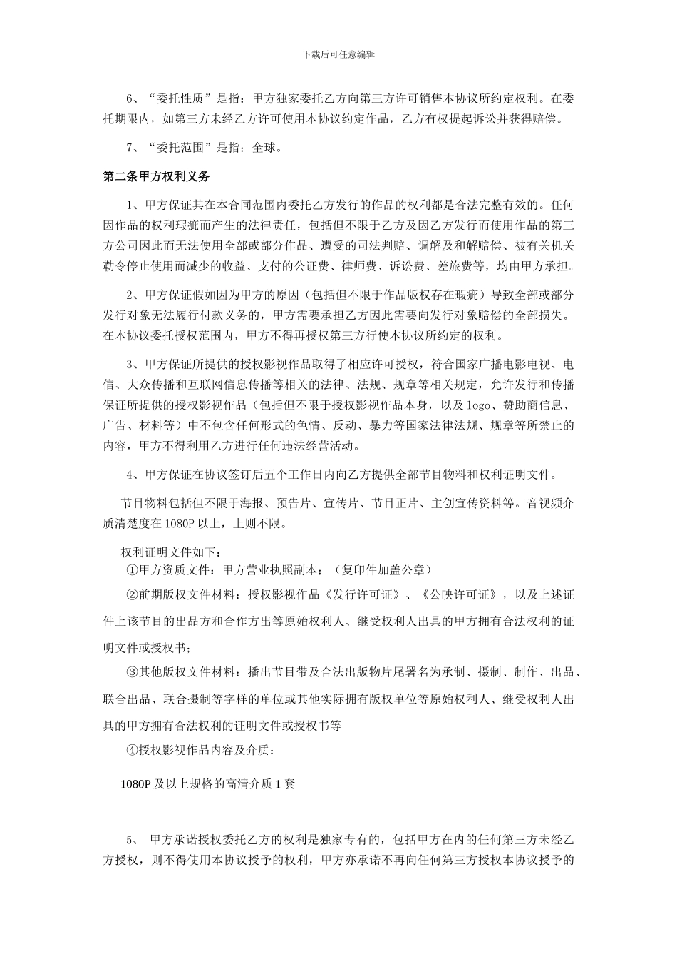 《xxx》代理发行协议_第2页