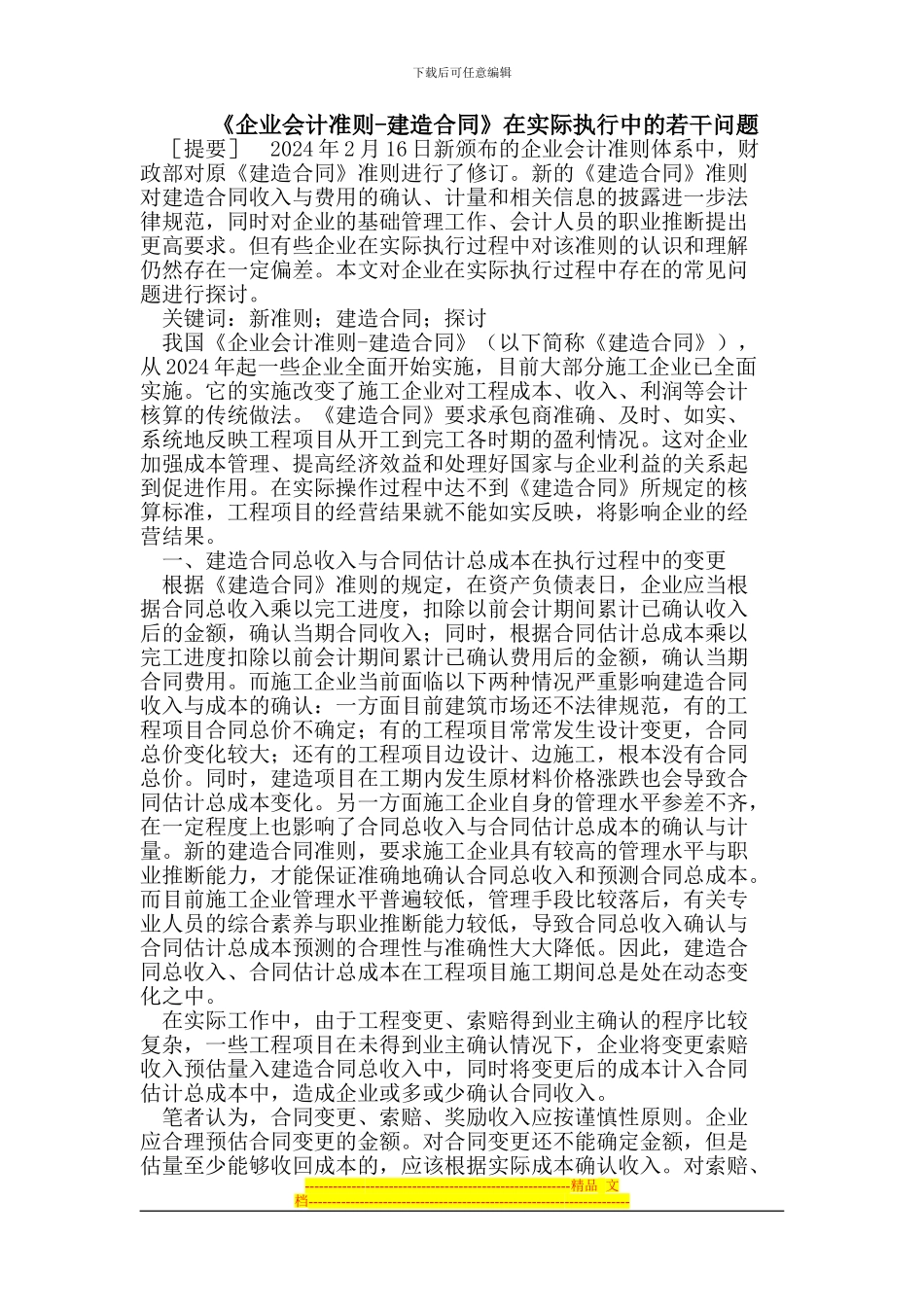 《企业会计准则-建造合同》在实际执行中的若干问题_第1页