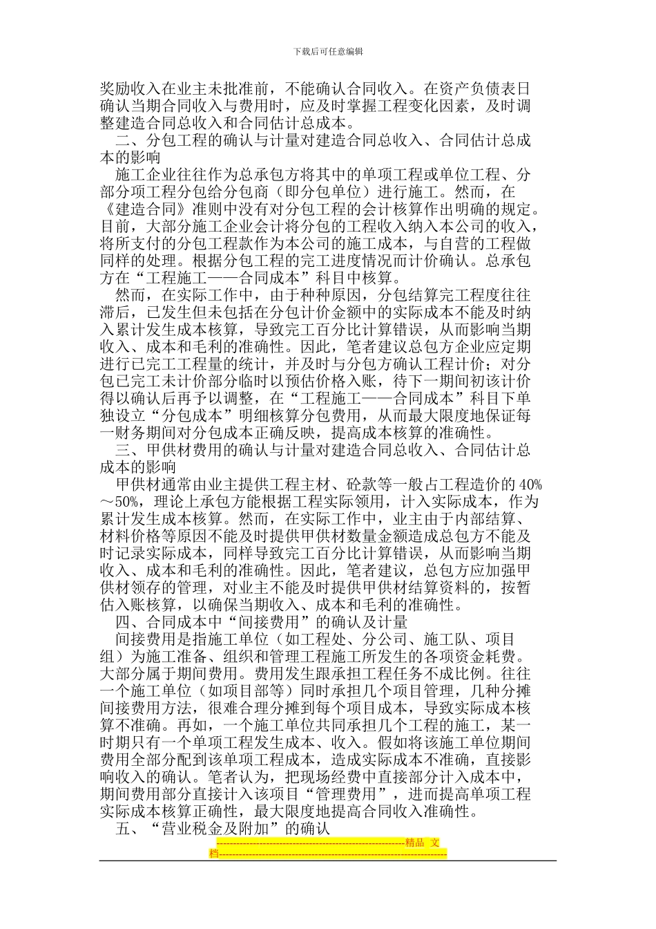 《企业会计准则-建造合同》在实际执行中的若干问题_第2页