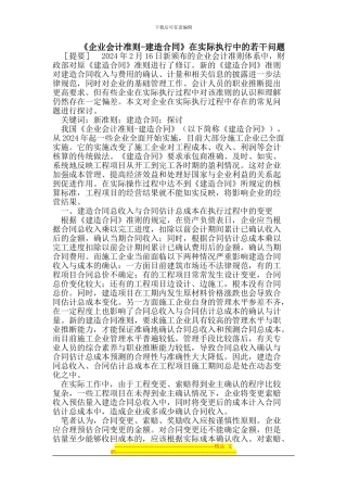 《企业会计准则-建造合同》在实际执行中的若干问题