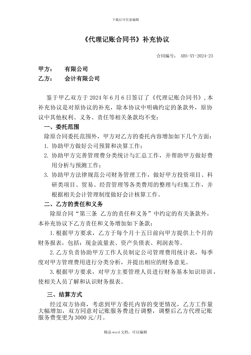 《代理记账合同书》补充协议20241108--_第1页