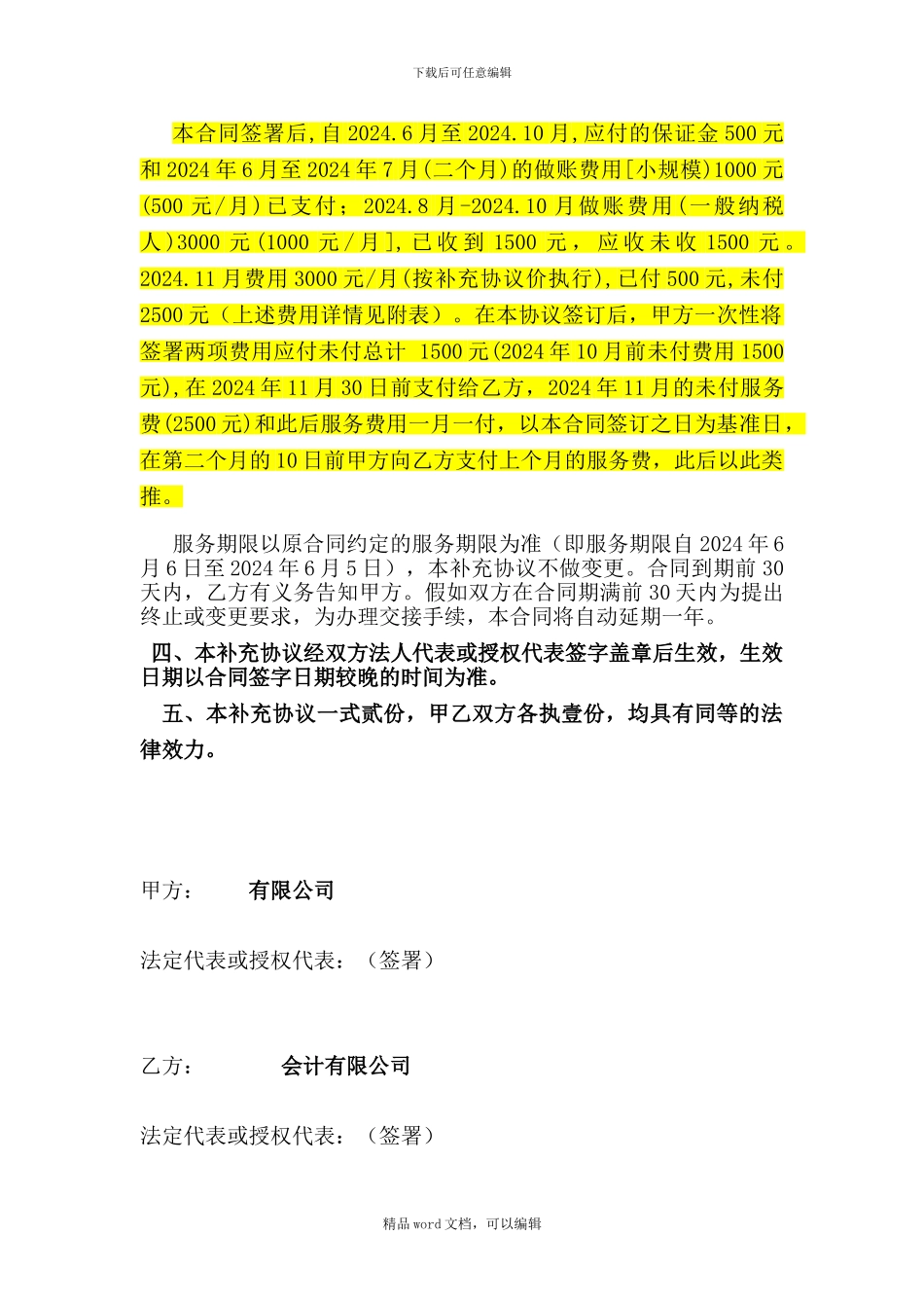 《代理记账合同书》补充协议20241108--_第2页