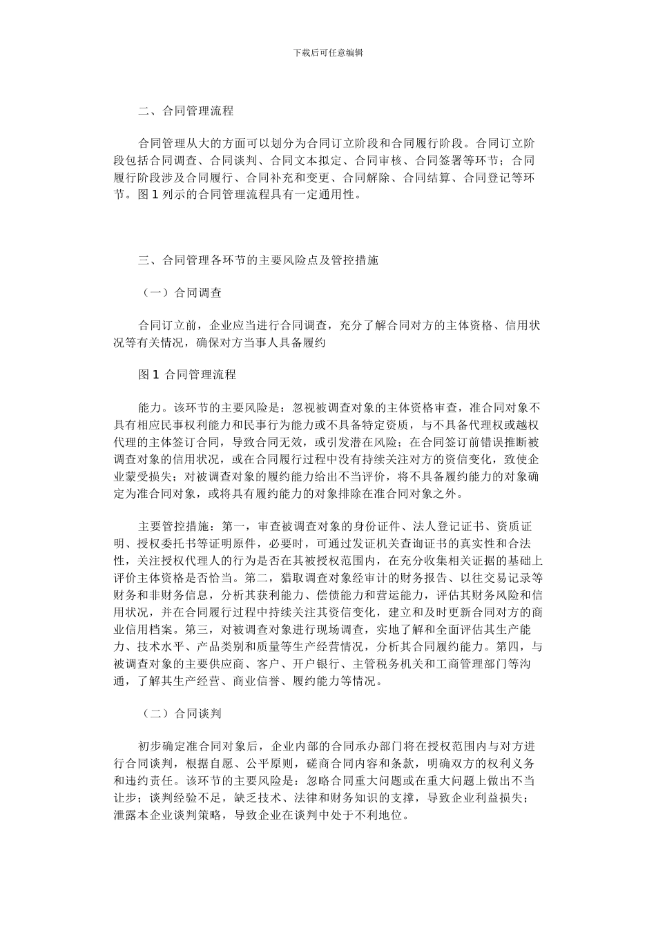 《企业内部控制应用指引第16号——合同管理》解读_第2页