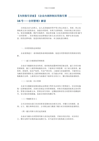 《企业内部控制应用指引第16号——合同管理》解读