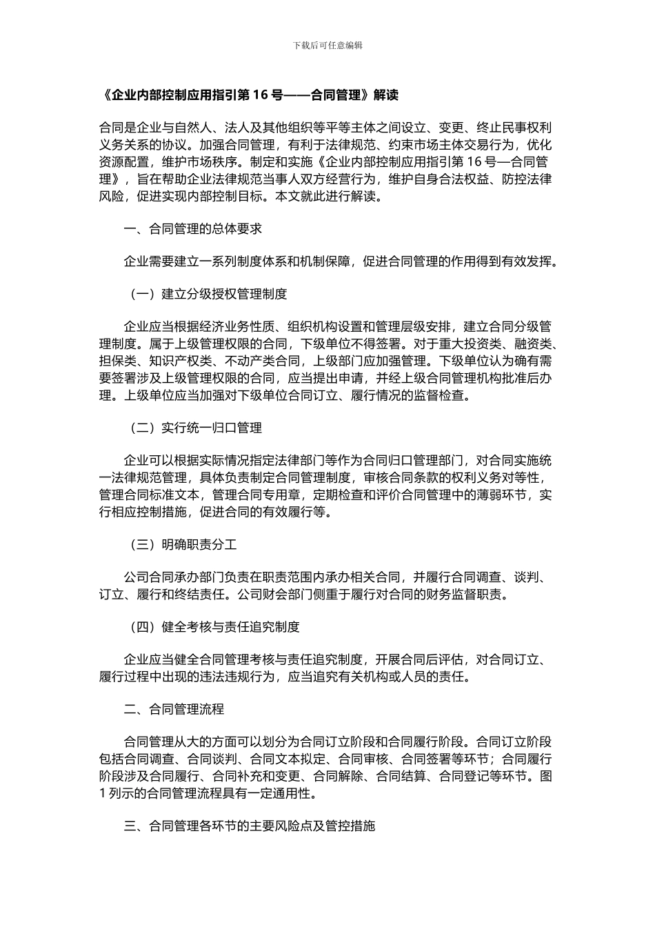 《企业内部控制应用指引第16号—《合同管理》解读_第1页