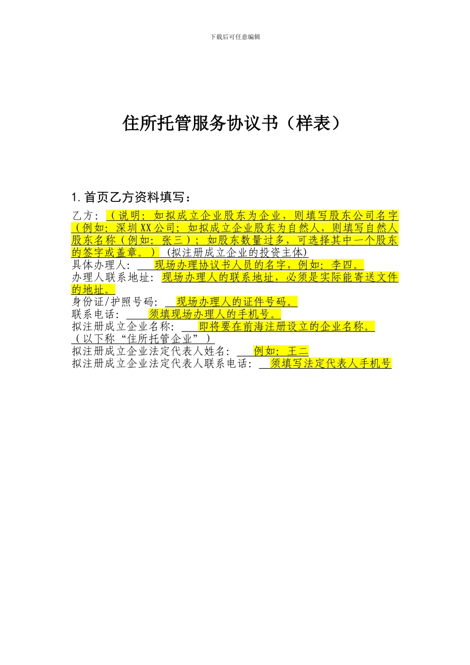 《住所托管服务协议书》_第1页