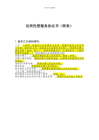 《住所托管服务协议书》