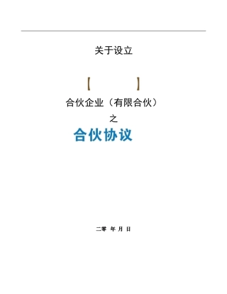 《众筹合伙协议》合同干净版
