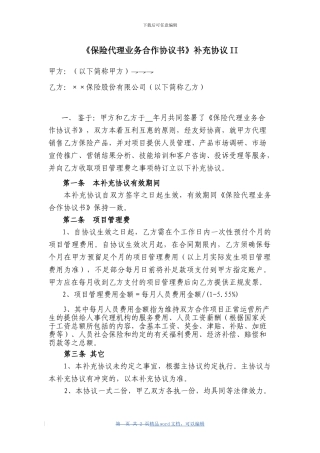 《保险代理业务合作协议书》补充协议