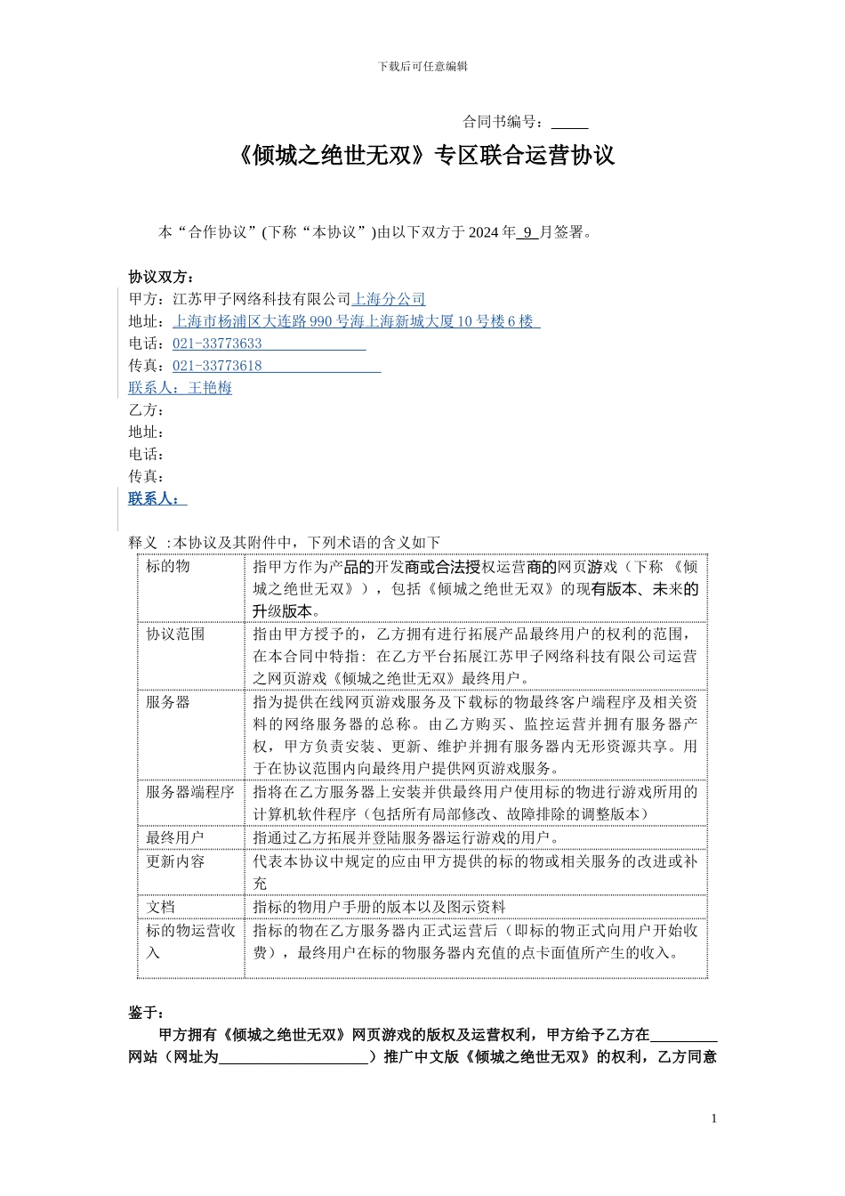 《倾城之绝世无双》联合运营合作协议最新_第1页