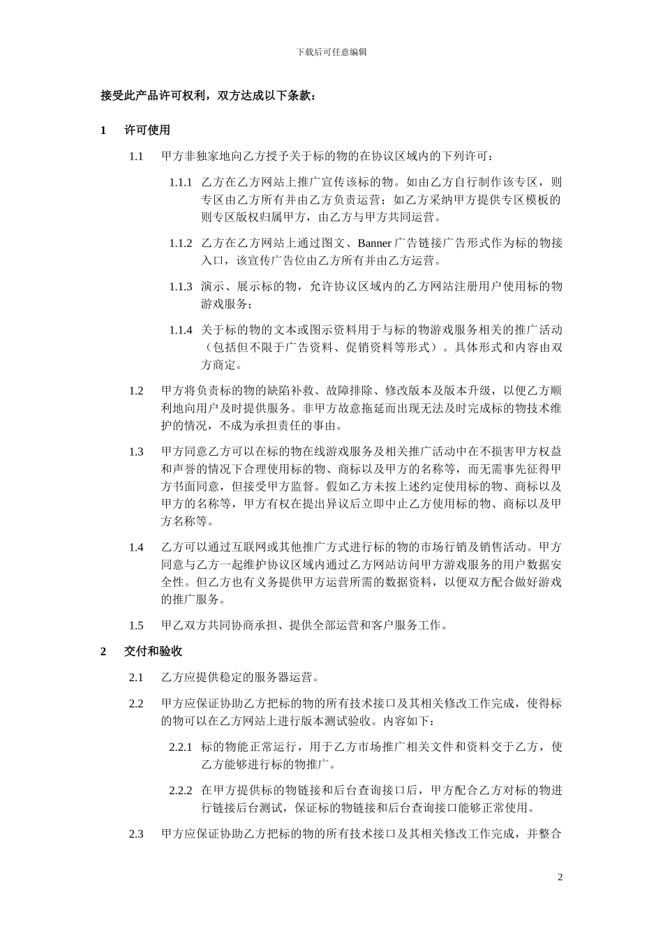 《倾城之绝世无双》联合运营合作协议最新_第2页