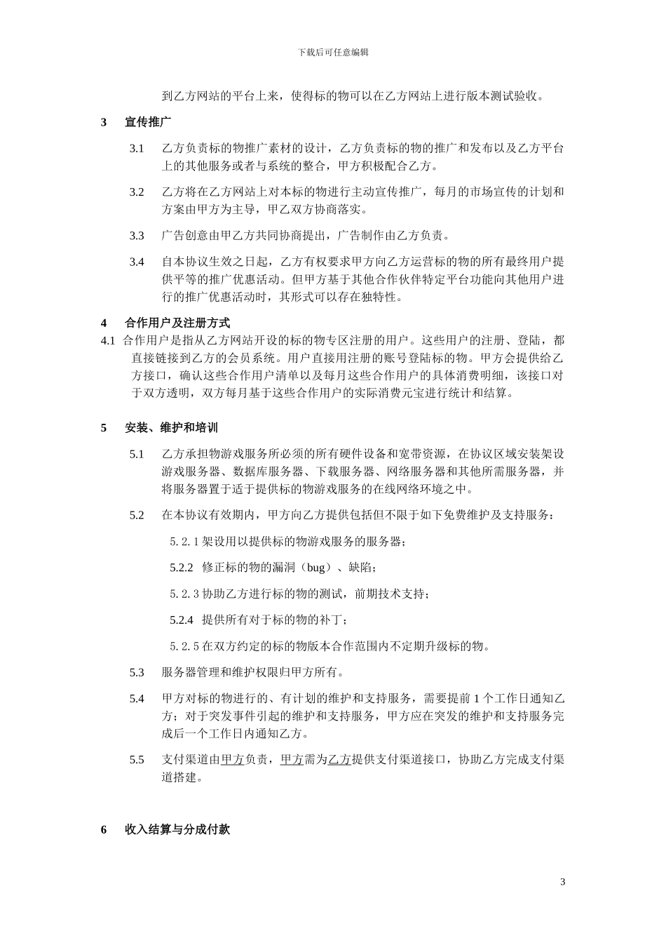 《倾城之绝世无双》联合运营合作协议最新_第3页