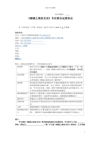 《倾城之绝世无双》联合运营合作协议最新