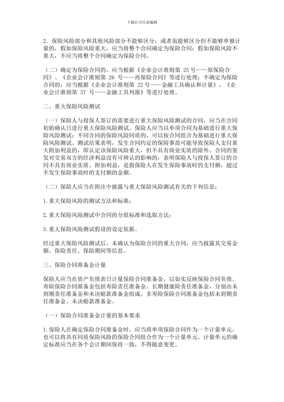 《保险合同相关会计处理规定》_第2页