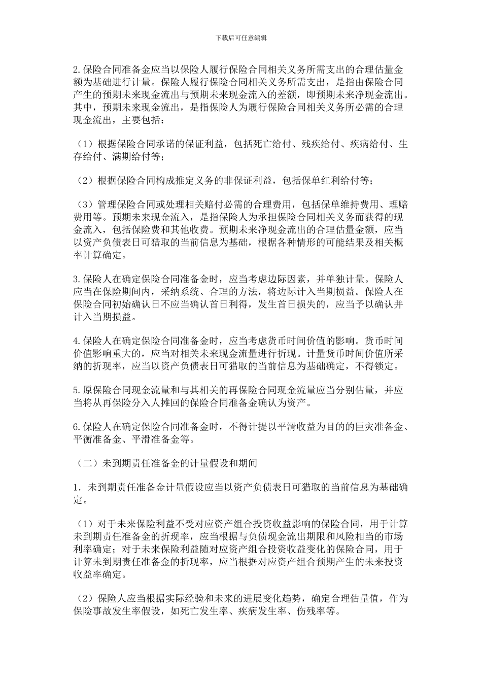 《保险合同相关会计处理规定》_第3页