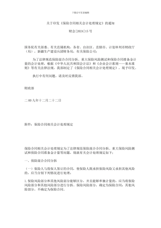 《保险合同相关会计处理规定》