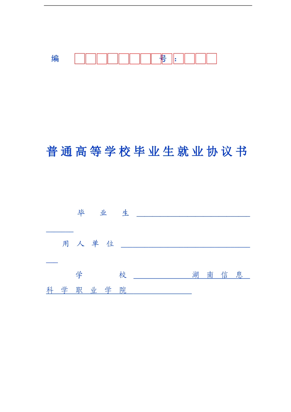 《全国普通高等学校毕业生就业协议_第1页