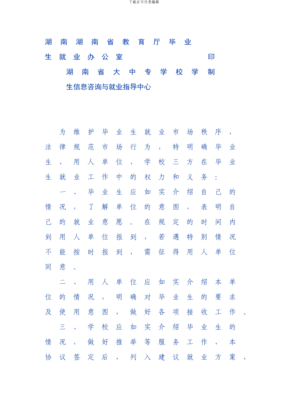 《全国普通高等学校毕业生就业协议_第2页