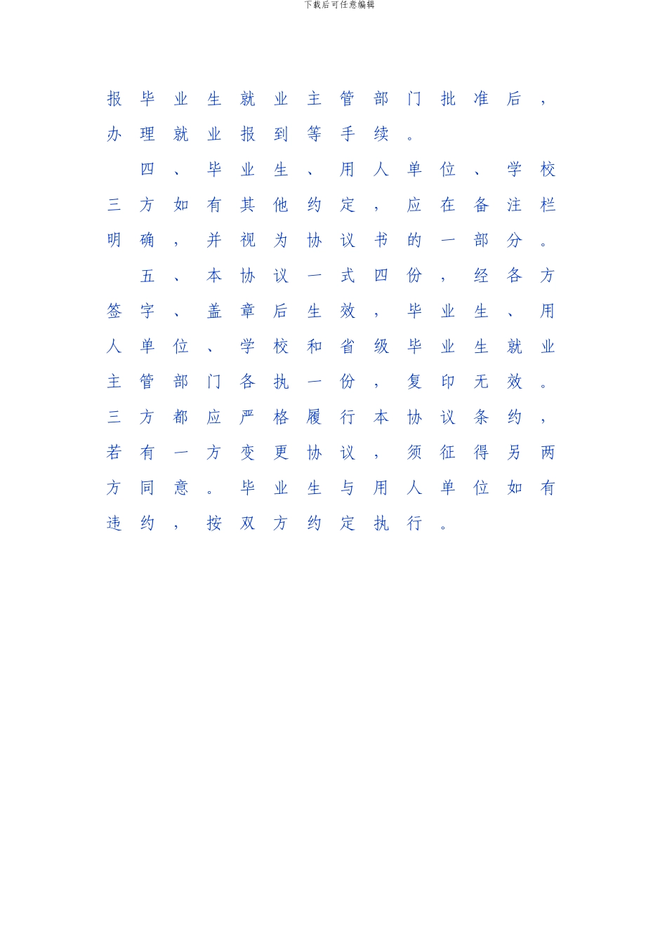 《全国普通高等学校毕业生就业协议_第3页