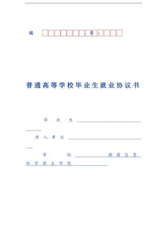 《全国普通高等学校毕业生就业协议