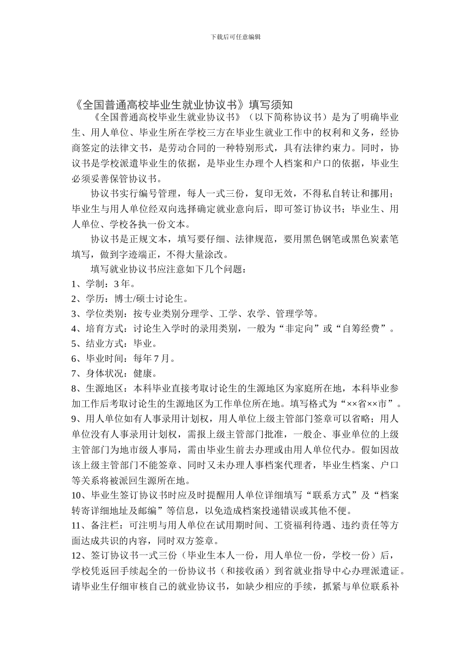 《全国普通高校毕业生就业协议书》填写指南_第1页