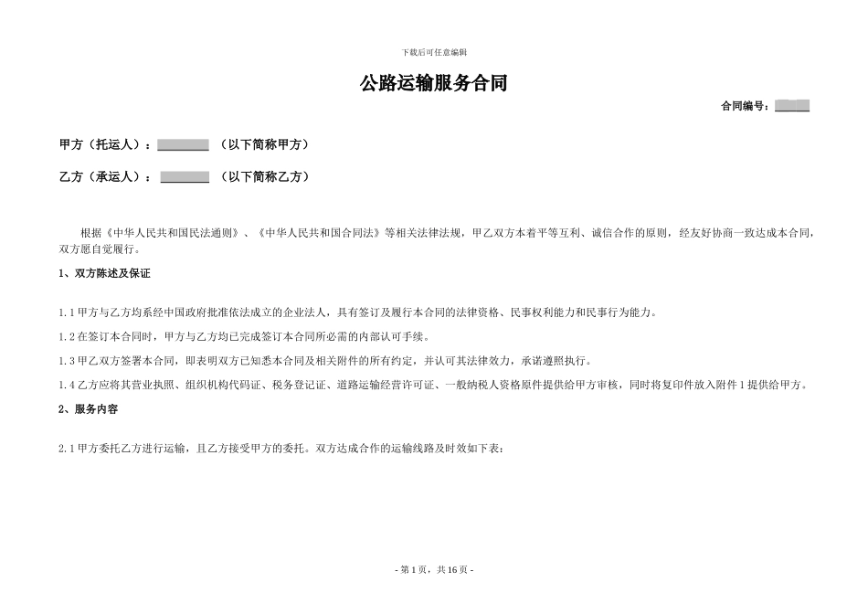 《公路运输服务合同》_第1页