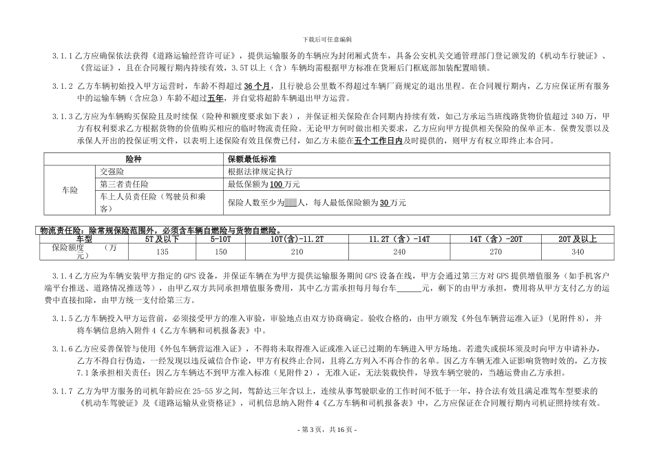 《公路运输服务合同》_第3页