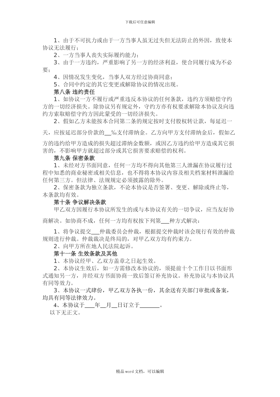 《公司股权转让协议》范本_第2页