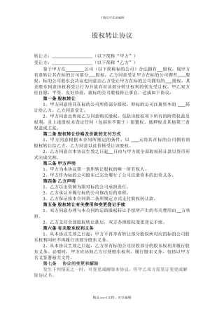 《公司股权转让协议》范本