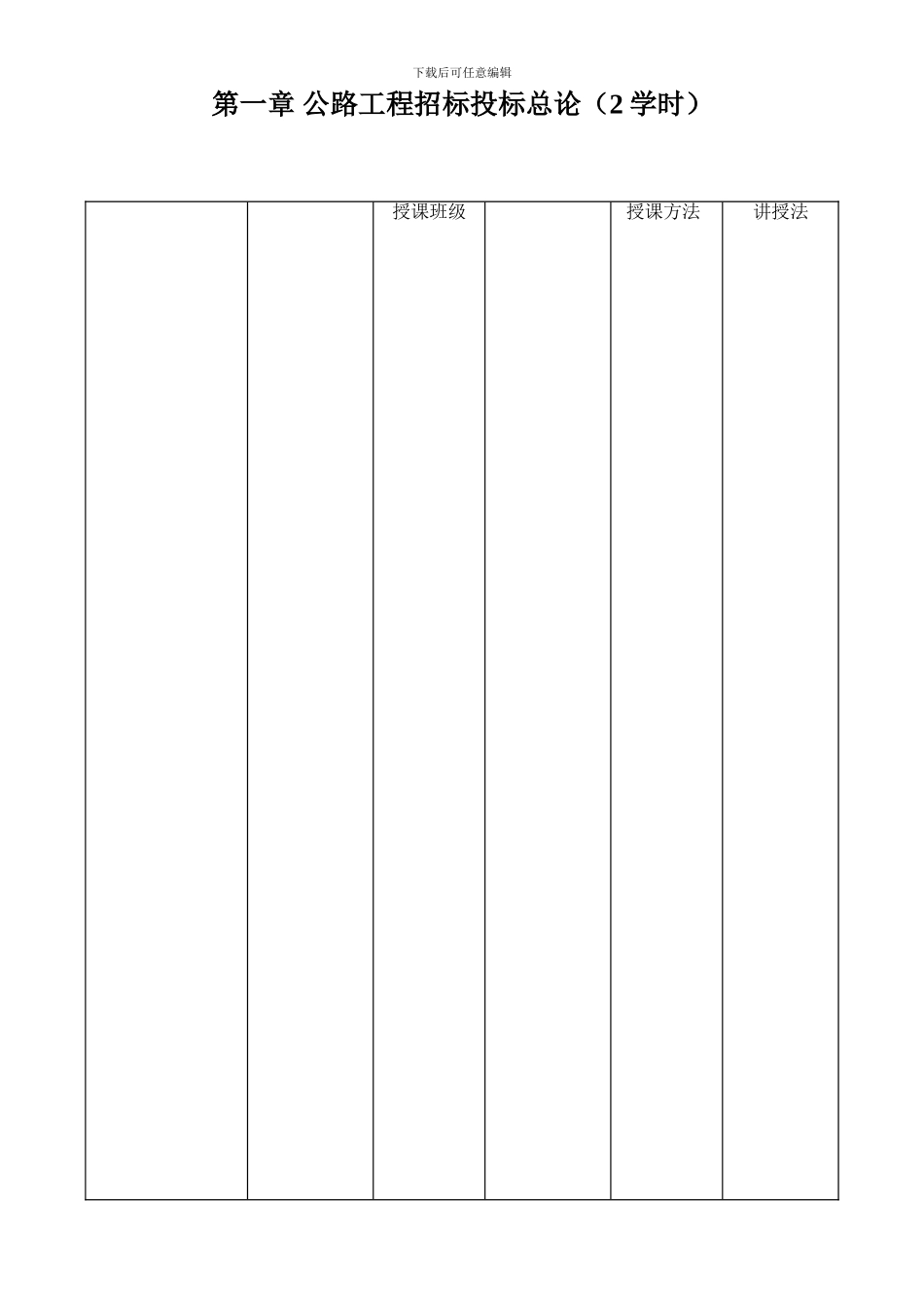 《公路工程招标投标与合同管理》教案_第1页