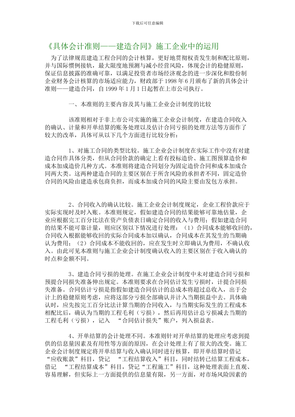 《具体会计准则——建造合同》施工企业中的运用_第1页
