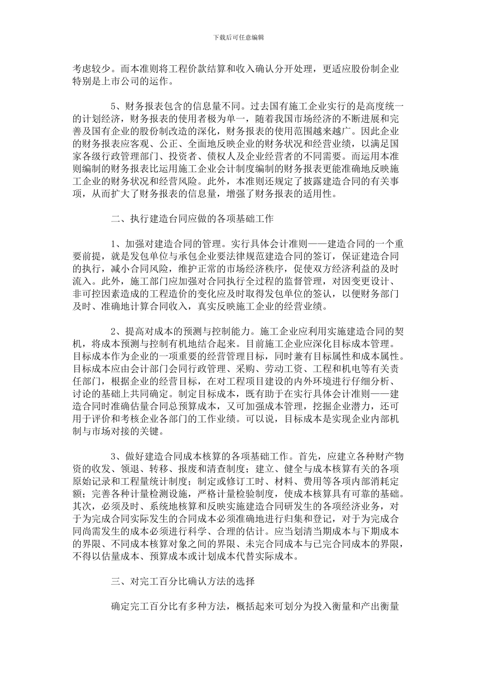 《具体会计准则——建造合同》施工企业中的运用_第2页